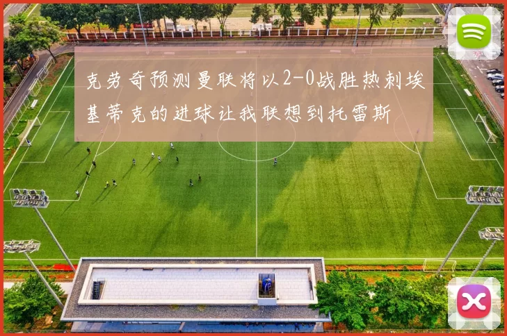 克劳奇预测曼联将以2-0战胜热刺埃基蒂克的进球让我联想到托雷斯