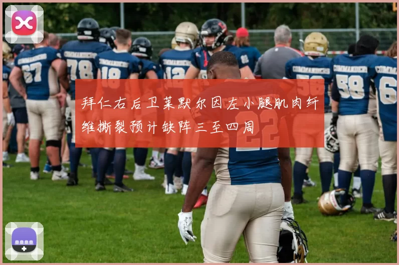 拜仁右后卫莱默尔因左小腿肌肉纤维撕裂预计缺阵三至四周